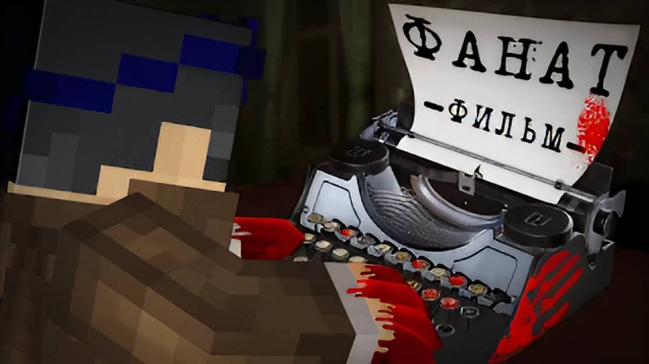 ФАНАТ- MINECRAFT ФИЛЬМ смотреть онлайн
