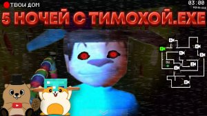 5 НОЧЕЙ С ТИМОХОЙ.ЕХЕ ВЕРНУЛСЯ?? СТРАННАЯ ПАРОДИЯ НА 5 НОЧЕЙ С ТИМОХОЙ