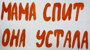 Мультфильм «Мама спит, она устала», по стихотворению Елены Благининой.