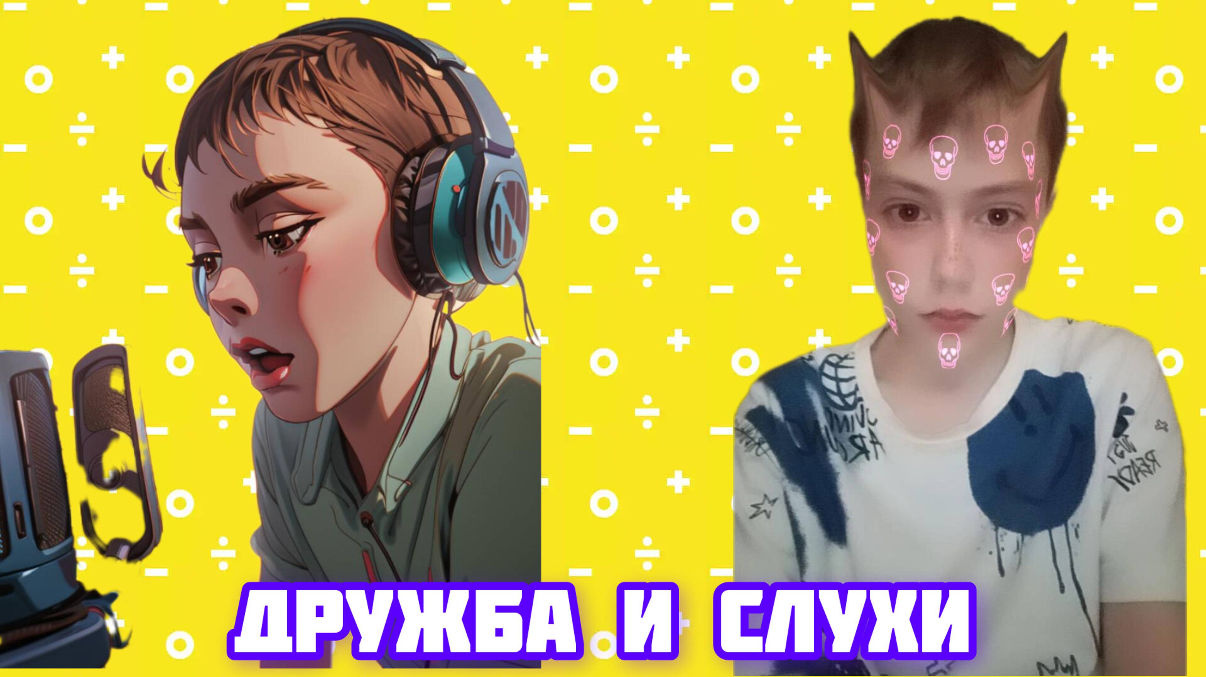 ДРУЖБА И СЛУХИ смотреть онлайн