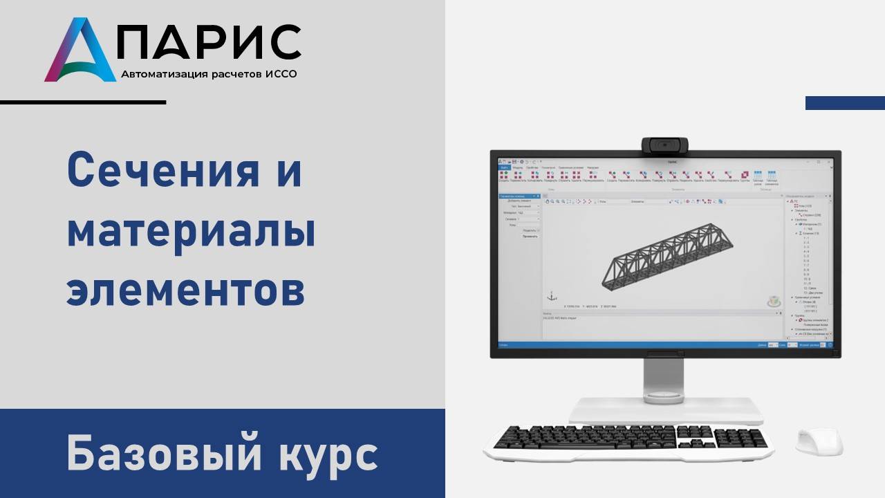 ПАРИС. Базовый курс | 003 Сечения и материалы элементов смотреть онлайн