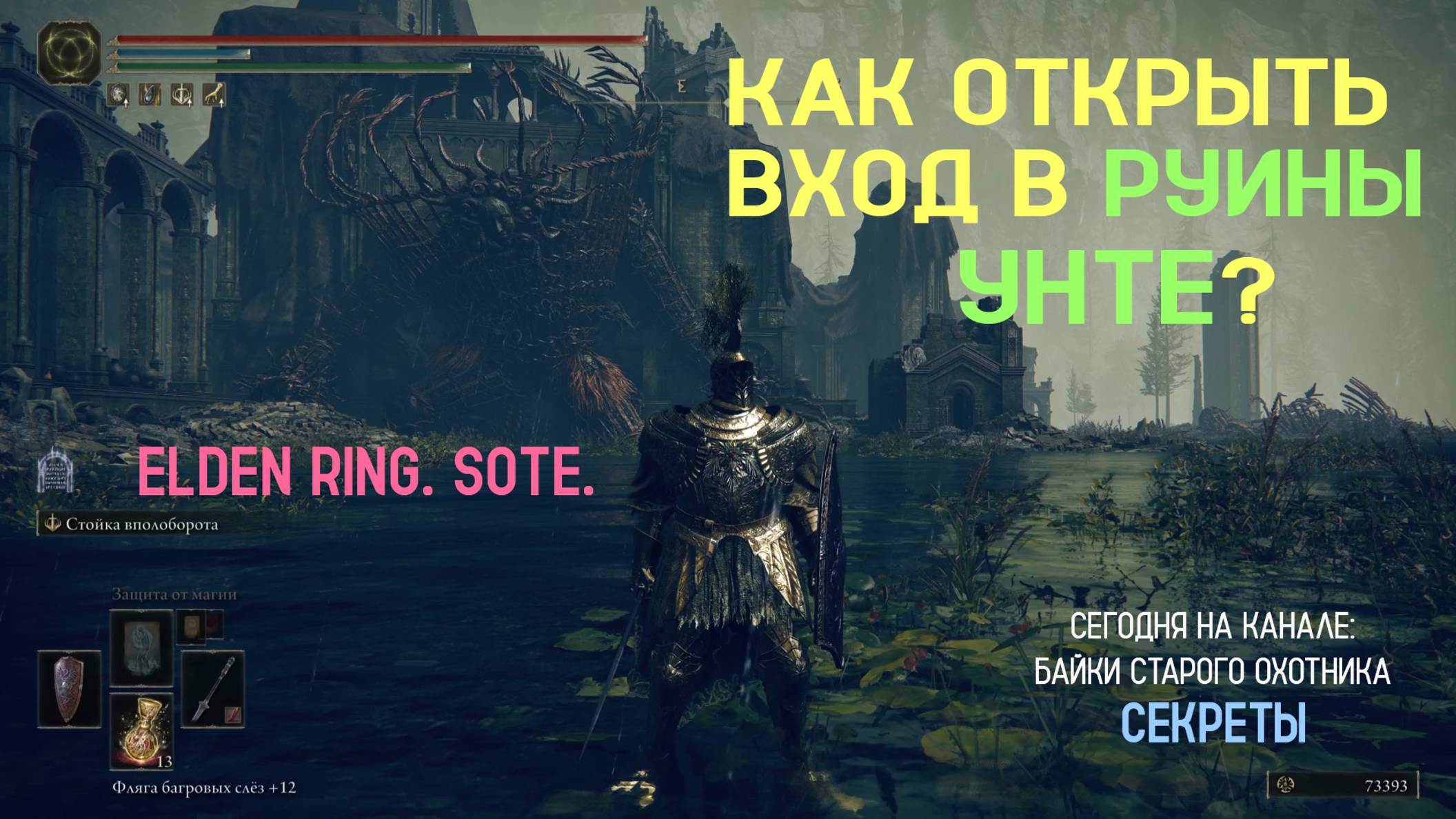 Elden Ring. SotE.  Как найти и открыть вход в руины Унте? Снова горшки нам в помощь!