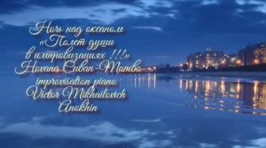 МАМБО Ночь над океаном ИМПРОВИЗАЦИЯ композитор Виктор Анохин #ballroomdance #anokhinpiano #dancing