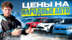 ЗА 800 т.р. И ВЫШЕ ❗️ ЦЕНЫ ПОСЛЕ ПОДНЯТИЯ УТИЛЯ НА АВТО ИЗ ЯПОНИИ