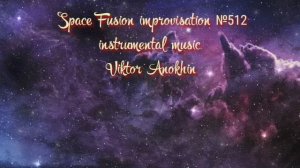 Космос Фьюжн Классика №512 ИМПРОВИЗАЦИЯ композитор Виктор Анохин #clubviktorjazz #spacefusionjazz