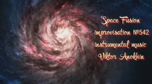 Космос Фьюжн Джаз №542 ИМПРОВИЗАЦИЯ музыка Виктора Анохина #clubviktorjazz #spacefusionjazz #newjazz