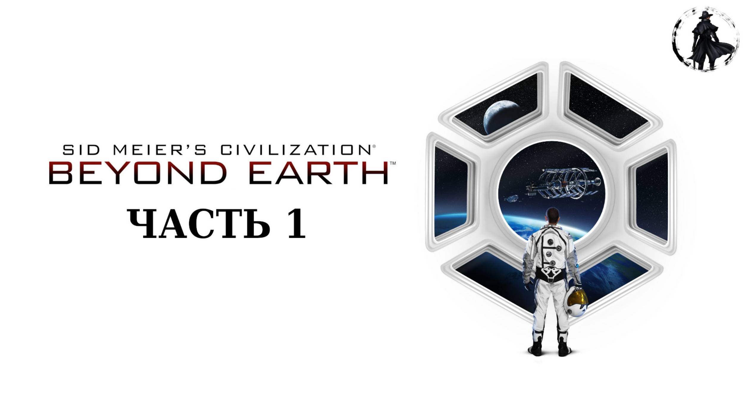 Civilization Beyond Earth. Прохождение. Славянский союз (часть 1) смотреть онлайн