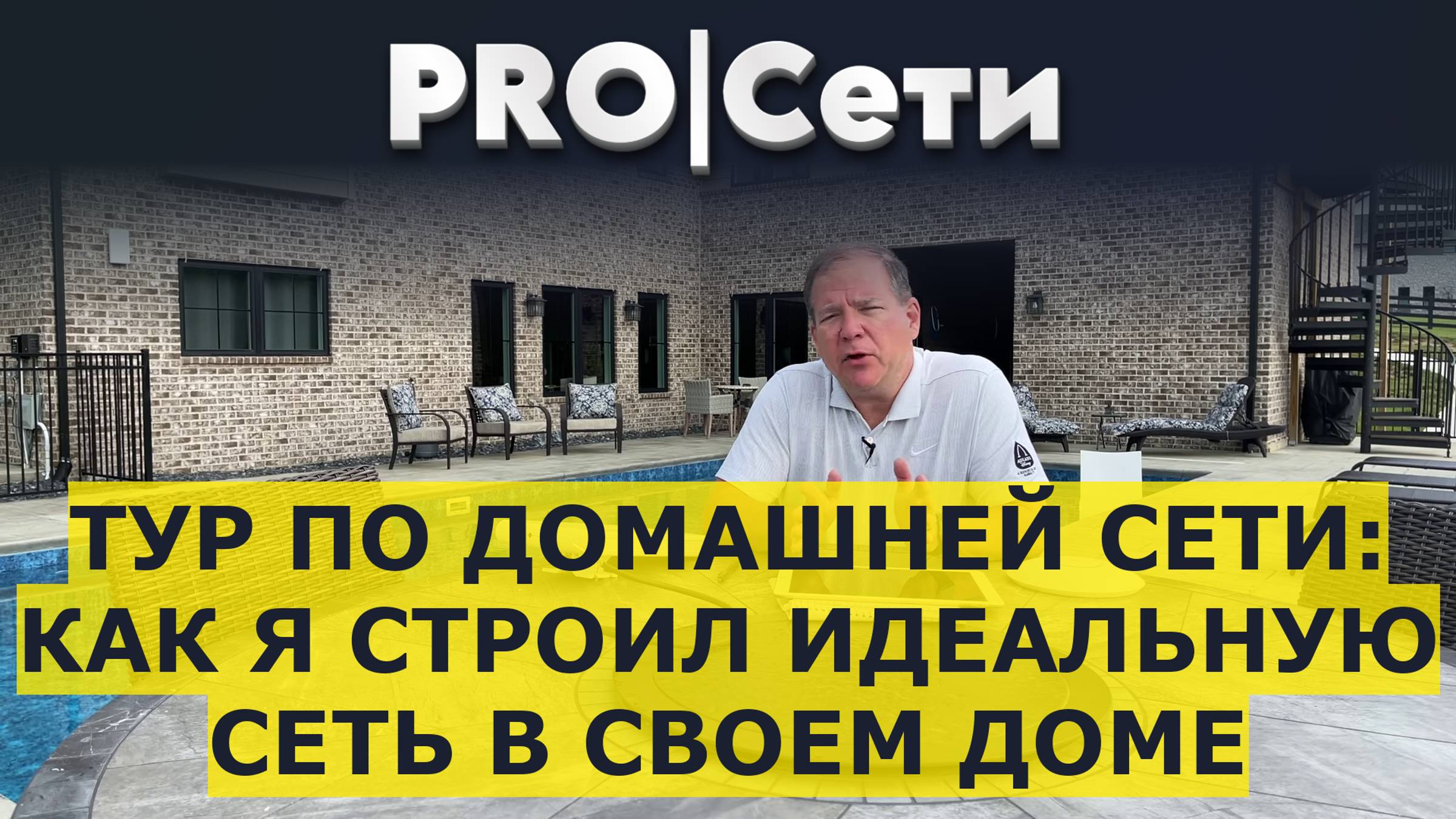 Тур по домашней сети: как я строил идеальную сеть в своем доме смотреть онлайн