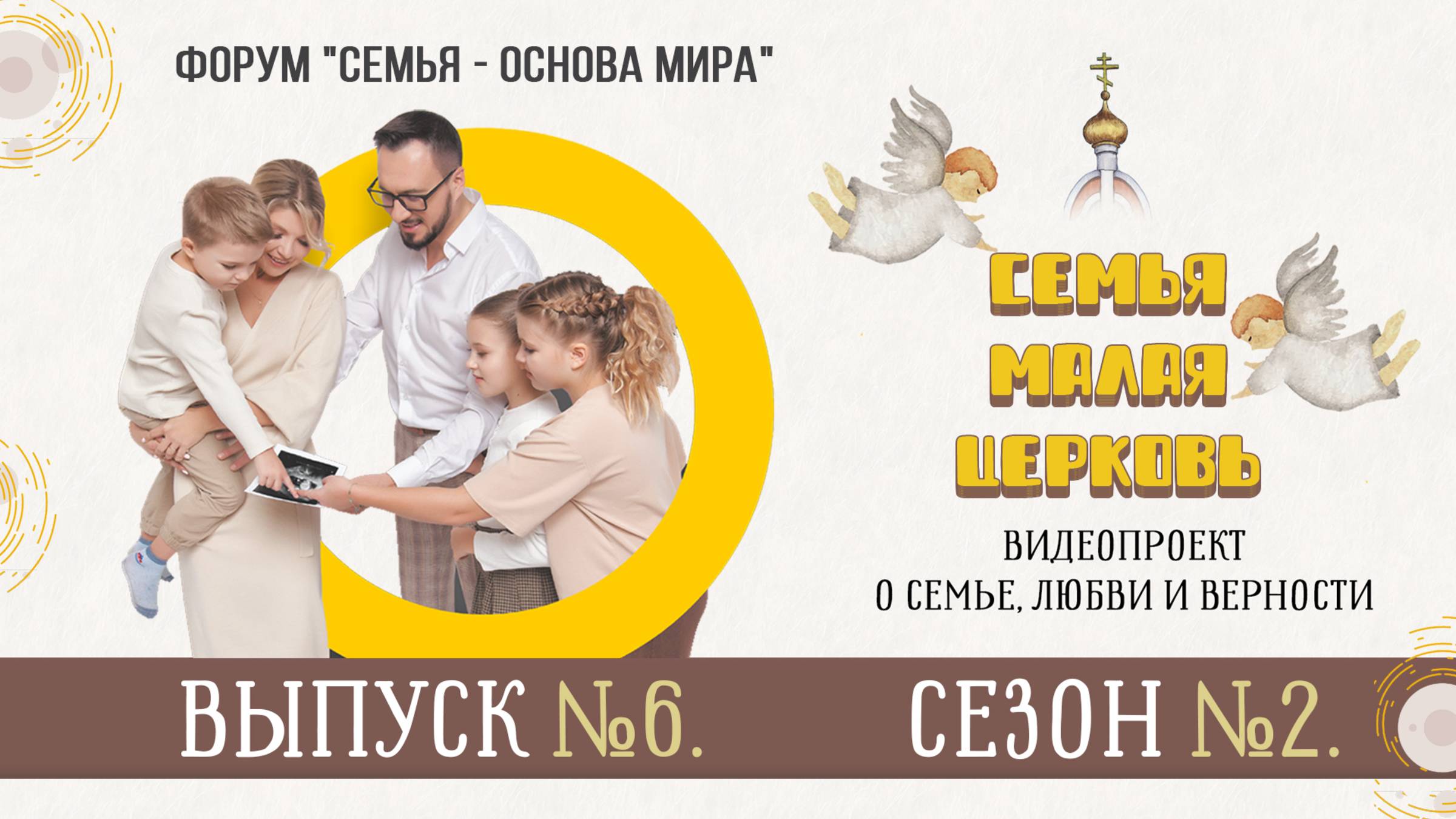 "Семья — малая Церковь". Сезон 2. Выпуск 6. Видеопроект о семье, любви и верности. смотреть онлайн