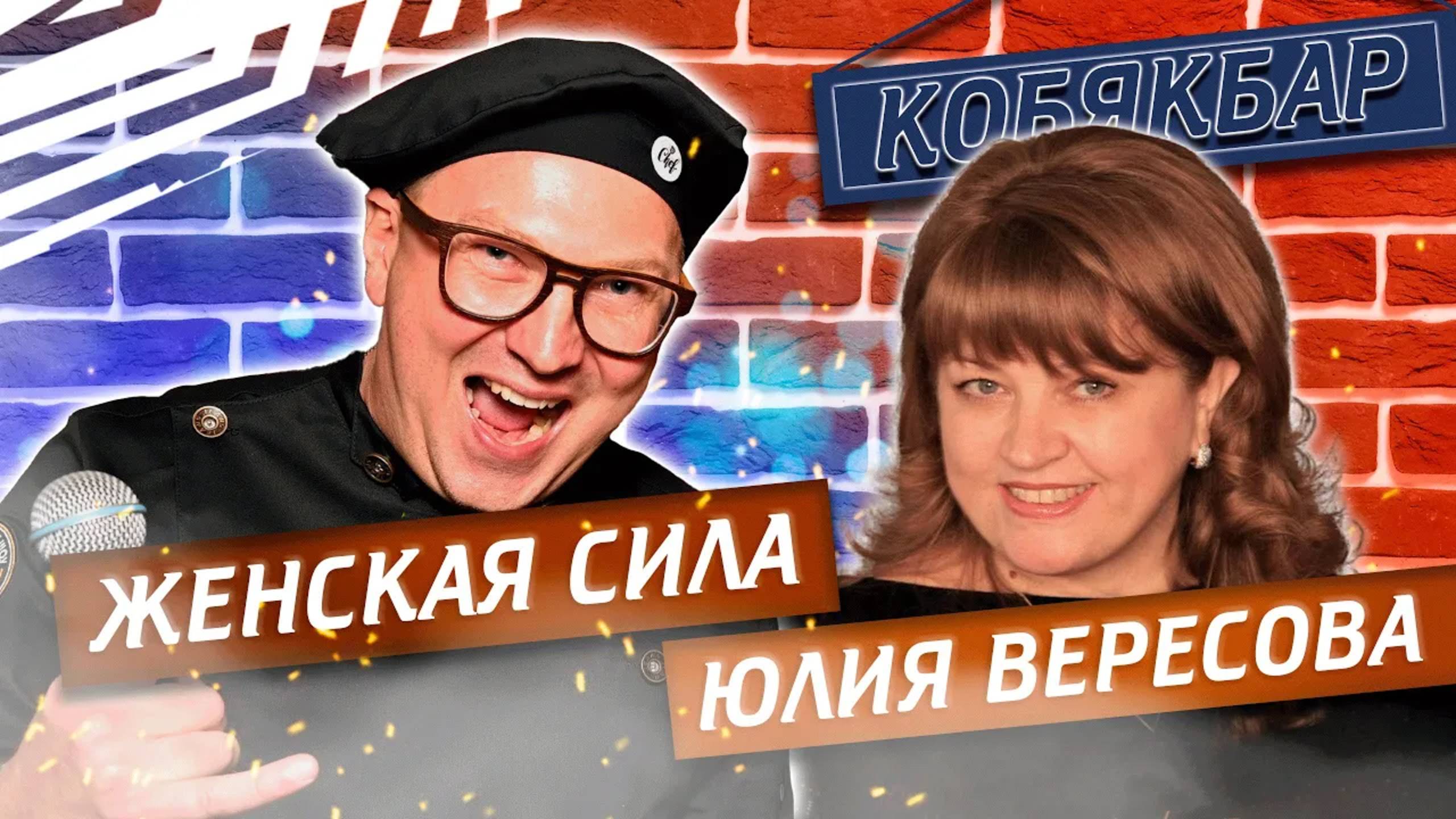 В гостях у Кобякбара Юлия Вересова - о лидерстве, про кино и счастье | Павел Кобяк смотреть онлайн