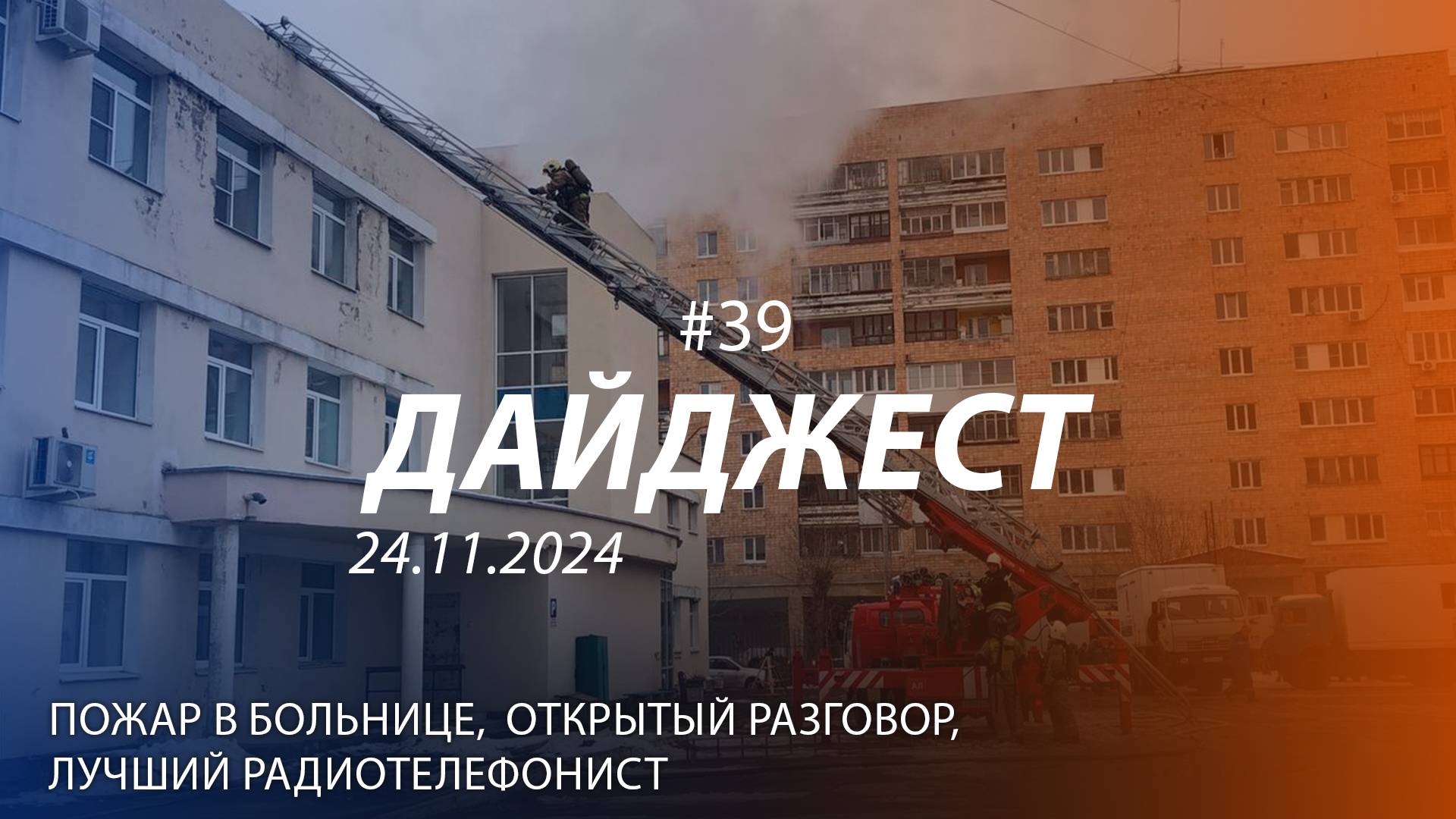 Дайджест #39 | Пожар в больнице, лучший радиотелефонист, День матери | 24.11.2024 смотреть онлайн