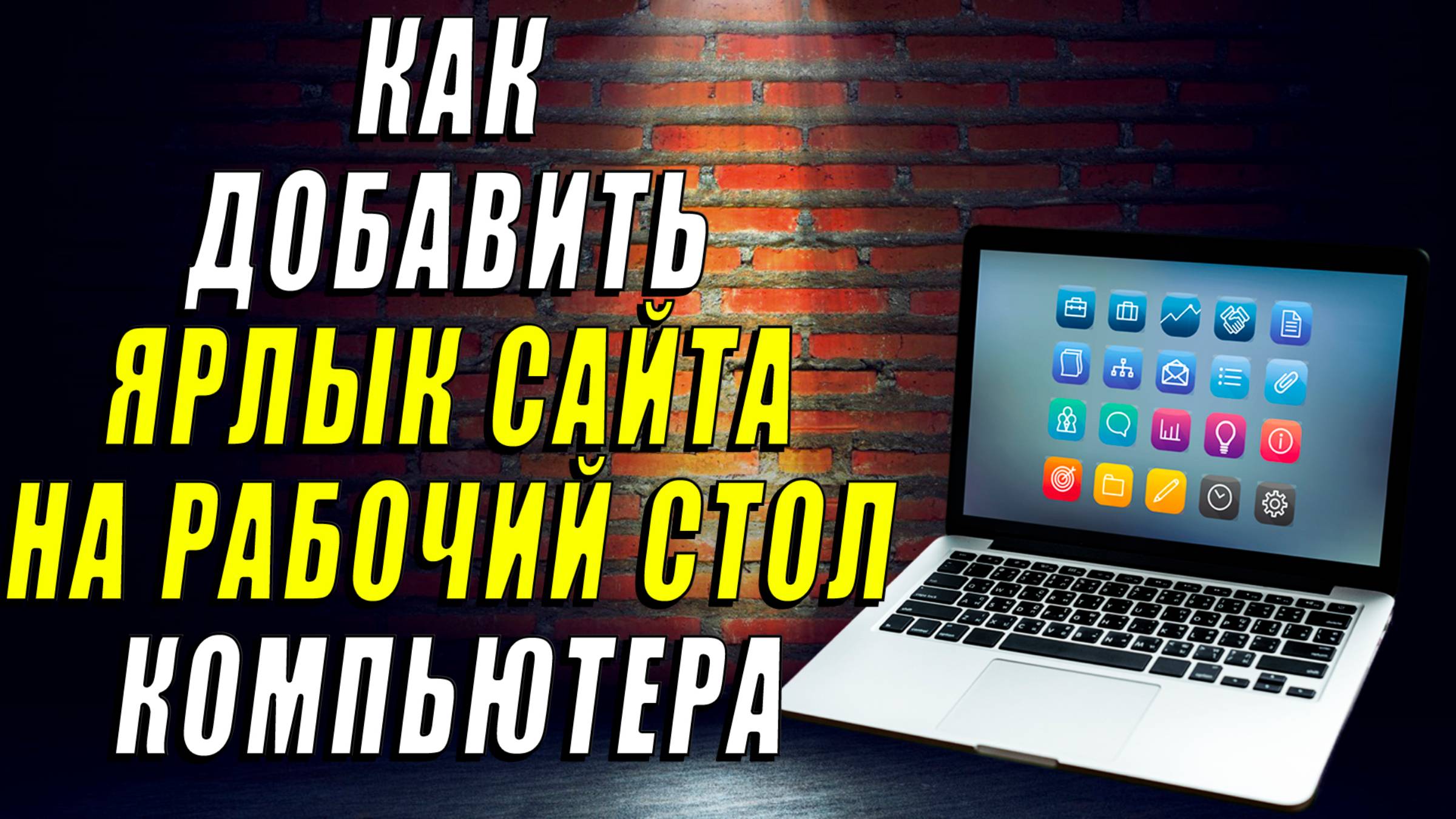 Как добавить ярлык сайта на рабочий стол компьютера смотреть онлайн