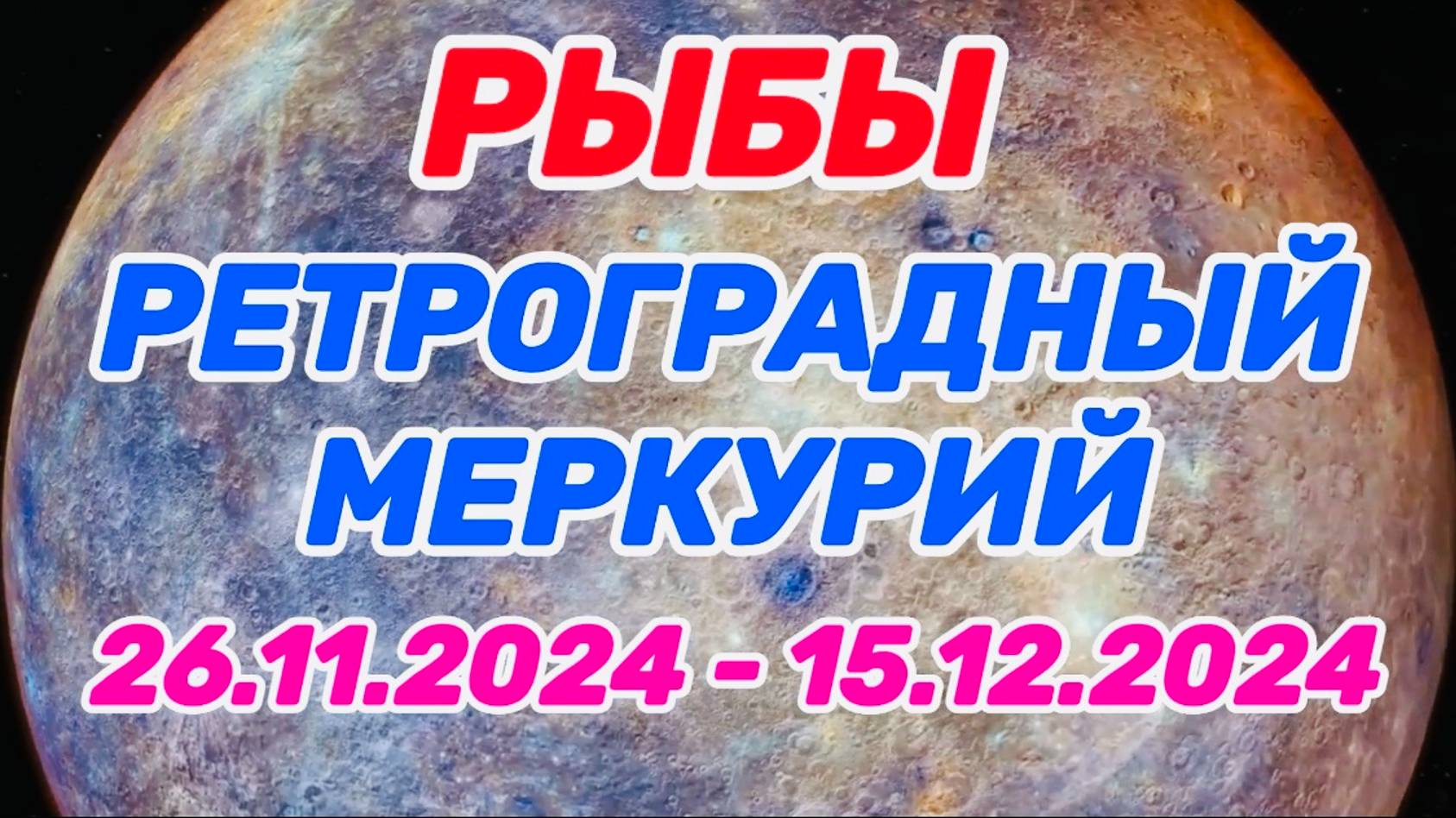 РЫБЫ: "РЕТРО МЕРКУРИЙ и его ВЛИЯНИЕ на ВАС с 26.11.2024 по 15.12.2024!!!" смотреть онлайн
