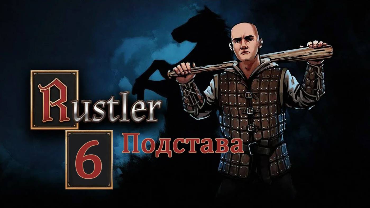 Rustler . Прохождение часть 6. Бои без правил смотреть онлайн