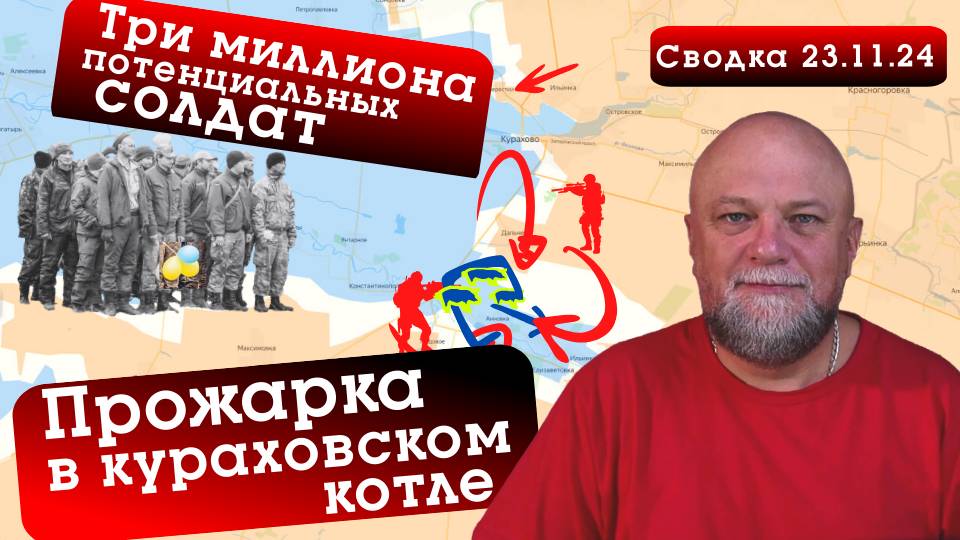 СВОДКА СВО 23.11.2024. ВСУ БРОСАЕТ НОВЫЕ РЕЗЕРВЫ. КУРАХОВСКИЙ КОТЁЛ. В НАТО ПОСЧИТАЛИ УКРАИНЦЕВ смотреть онлайн