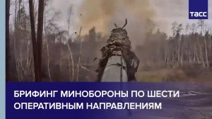 Брифинг Минобороны России