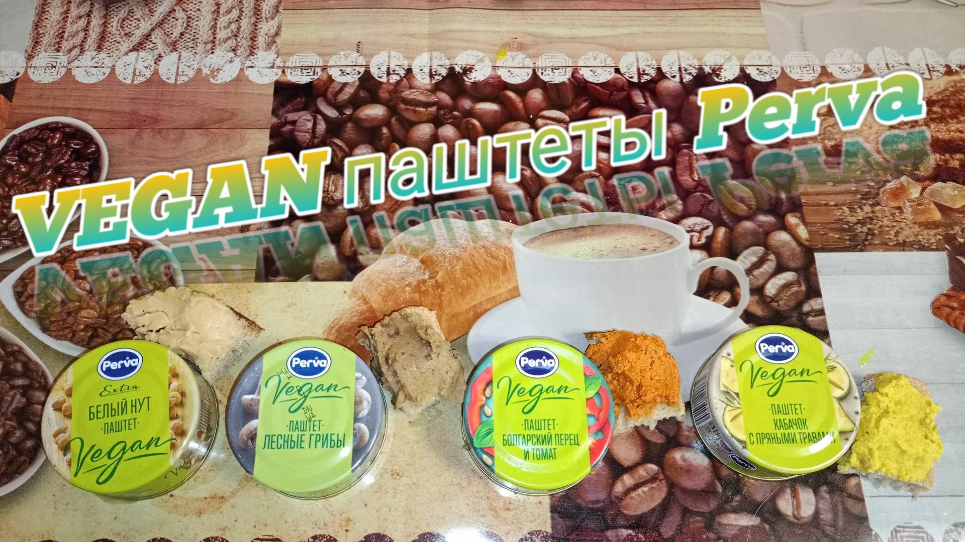 обзор на VEGAN паштеты с ОЗОН,Паштеты БЕЗ МЯСА для Вегетарианцев смотреть онлайн