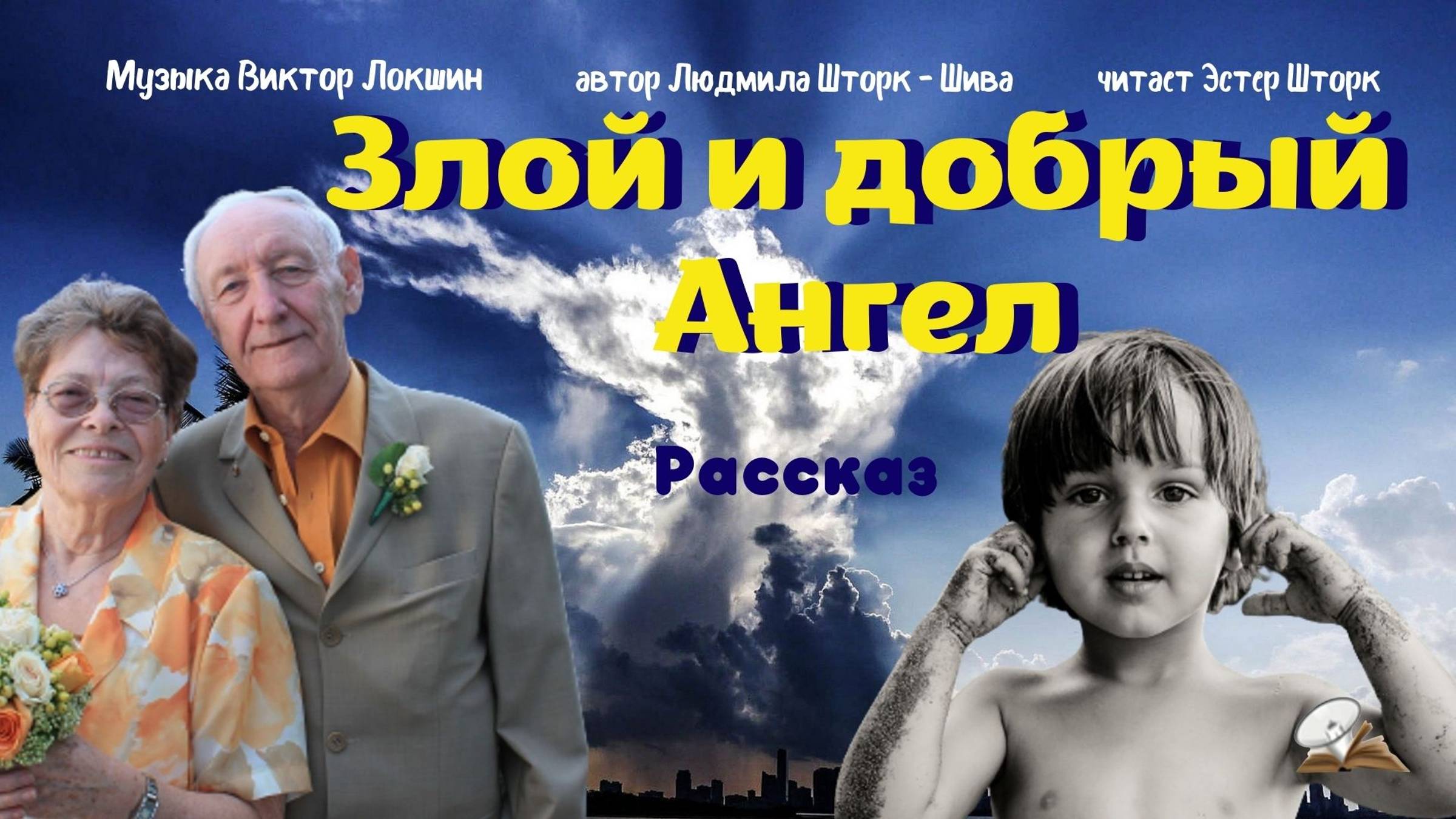 Злой и добрый Ангел смотреть онлайн