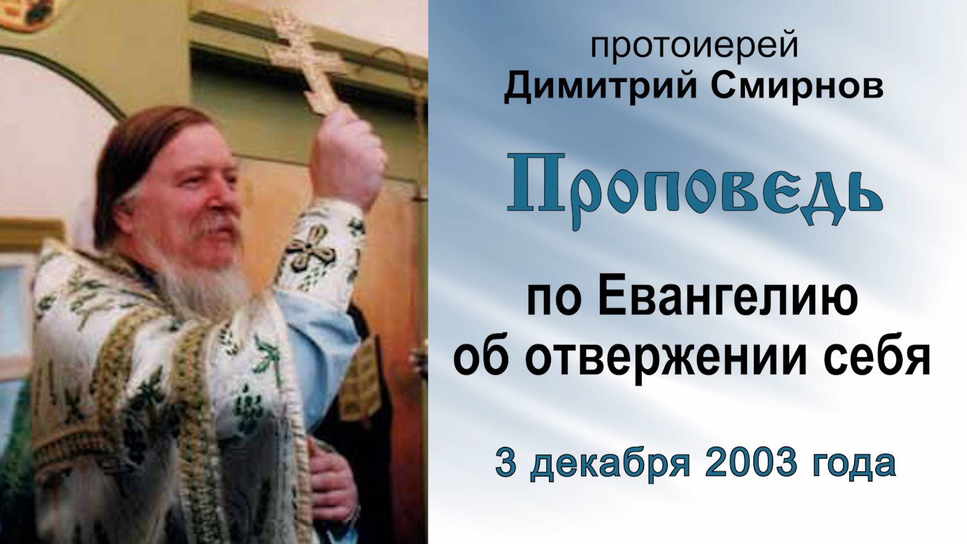 Проповедь по Евангелию об отвержении себя (2003.12.03). Протоиерей Димитрий Смирнов смотреть онлайн