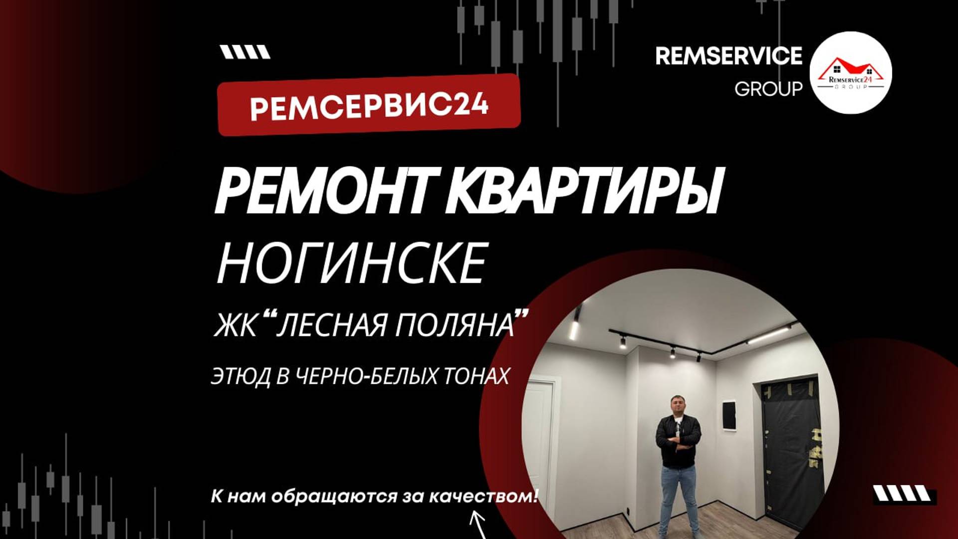 Ремсервис24 - ремонт квартир в Ногинске
Ремонт квартир Ногинск смотреть онлайн