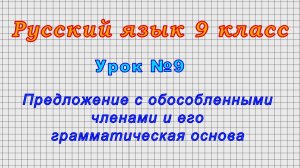 Русский язык 9 класс (Урок№9 - Предложение с обособленными членами и его грамматическая основа.)