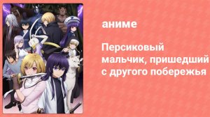 Персиковый мальчик, пришедший с другого побережья 9 серия (аниме-сериал, 2021)