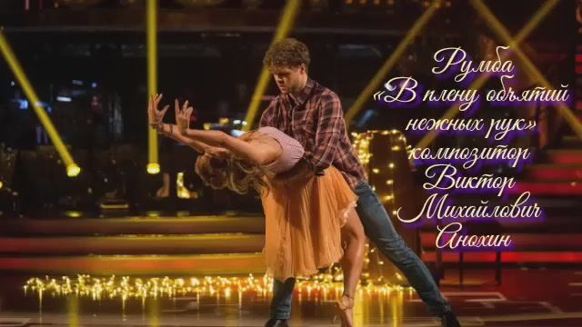 РУМБА «В плену объятий нежных рук» ИМПРОВИЗАЦИЯ фортепиано композитор Виктор Анохин #ballroomdance