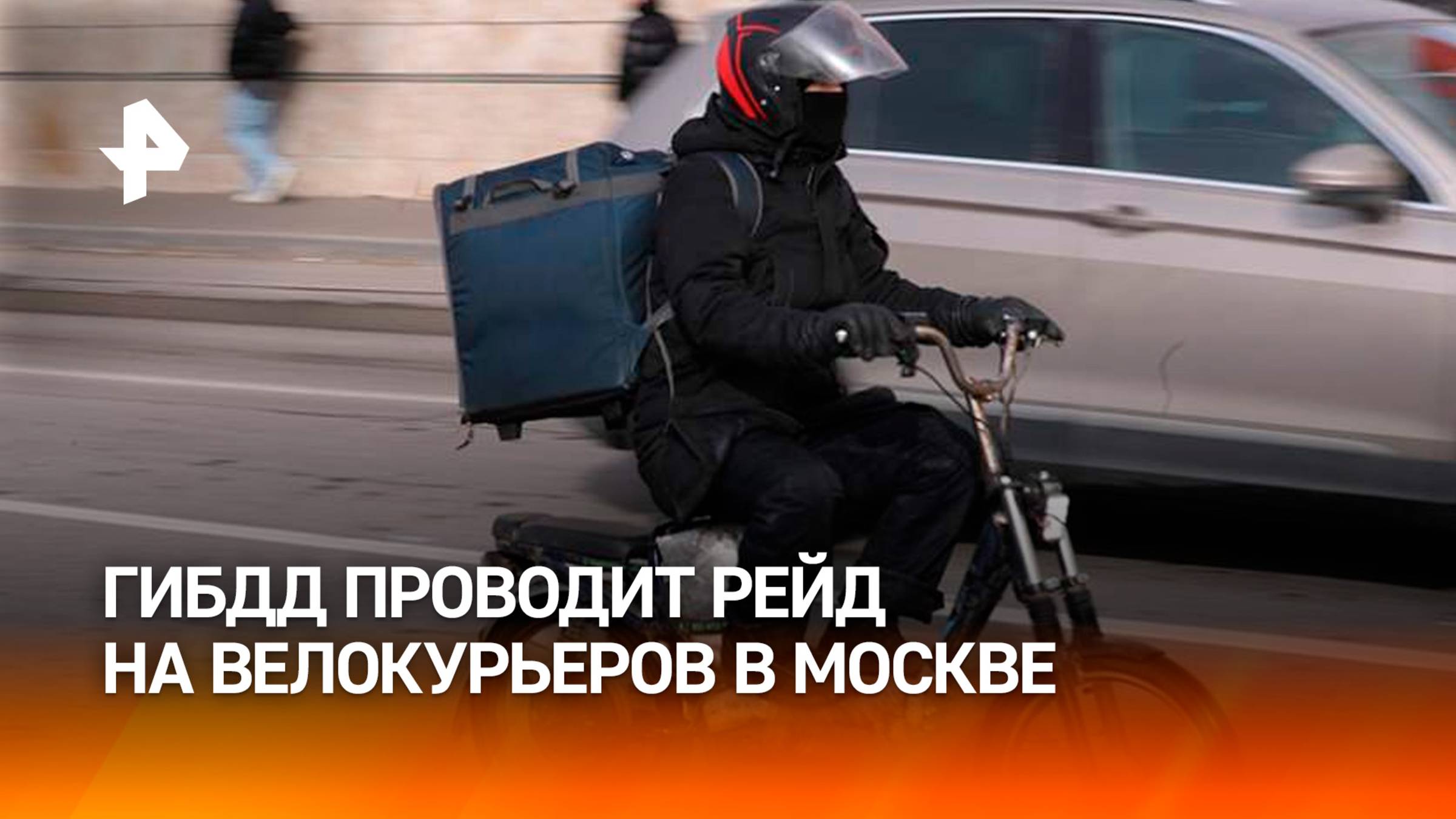 Рейд ГАИ на курьеров на электровелосипедах в Москве обернулся погонями смотреть онлайн