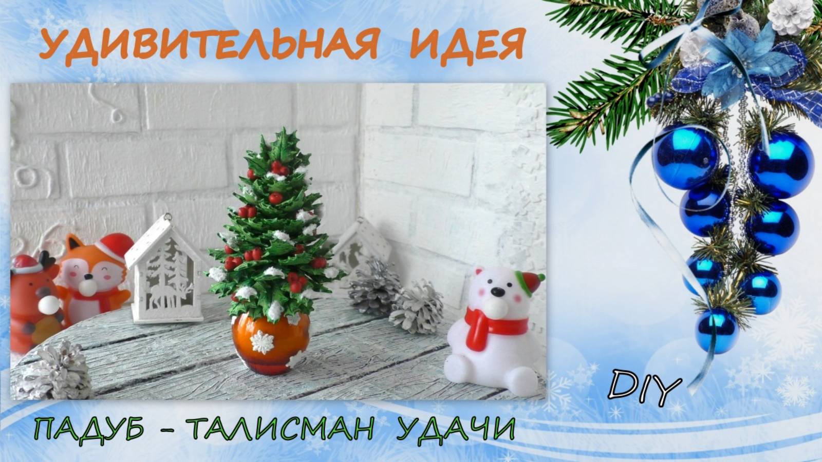 Удивительная Идея/Падуб Талисман Удачи/Amazing Idea/Holly Good Luck Talisman/diy