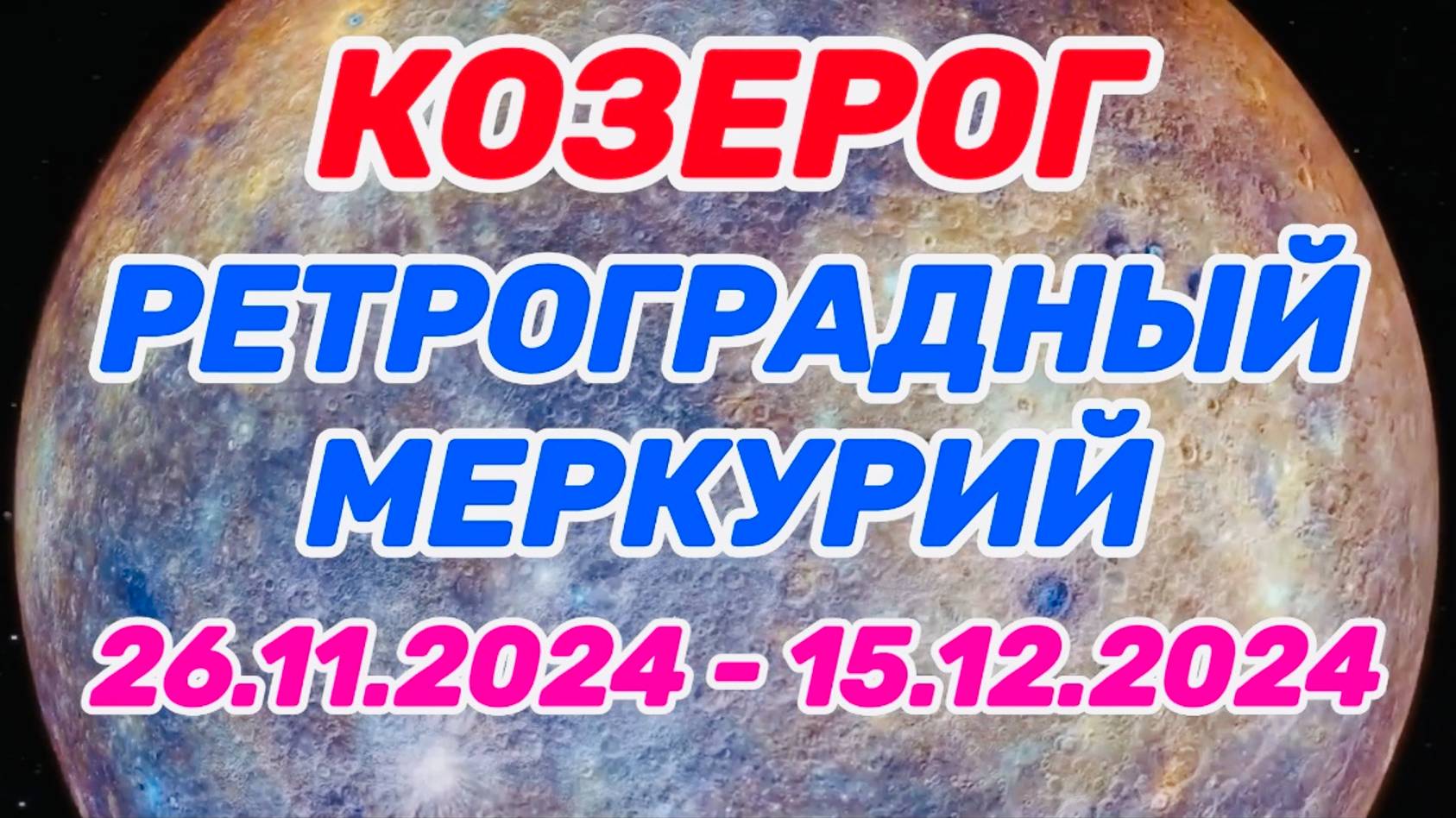 КОЗЕРОГ: "РЕТРО МЕРКУРИЙ и его ВЛИЯНИЕ на ВАС с 26.11.2024 по 15.12.2024!!!" смотреть онлайн