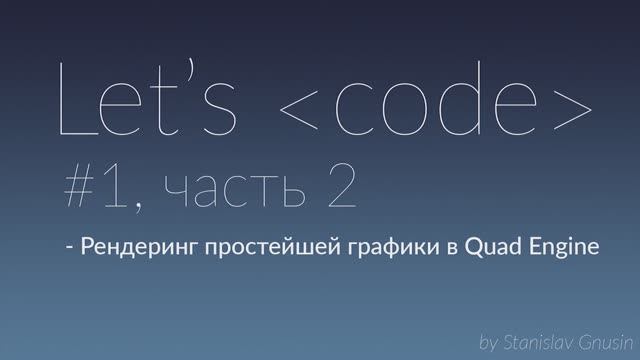Lets code #1, часть 2 - Рендерим простейшую графику смотреть онлайн