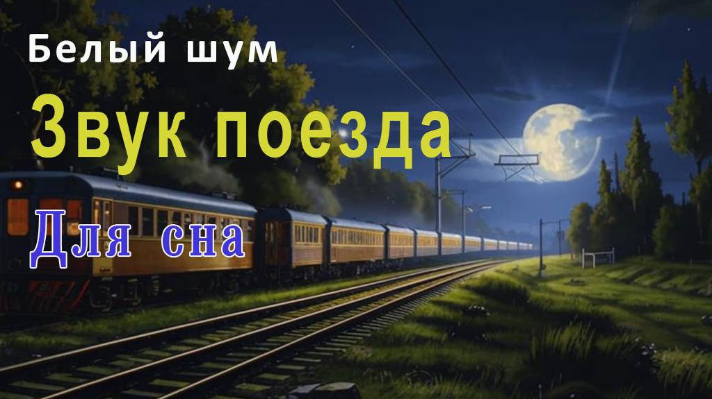 Белый шум. Звук поезда. Для сна. смотреть онлайн