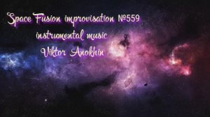 Космос Фьюжн Джаз №559 ИМПРОВИЗАЦИЯ музыка Виктора Анохина #clubviktorjazz #spacefusionjazz #newjazz