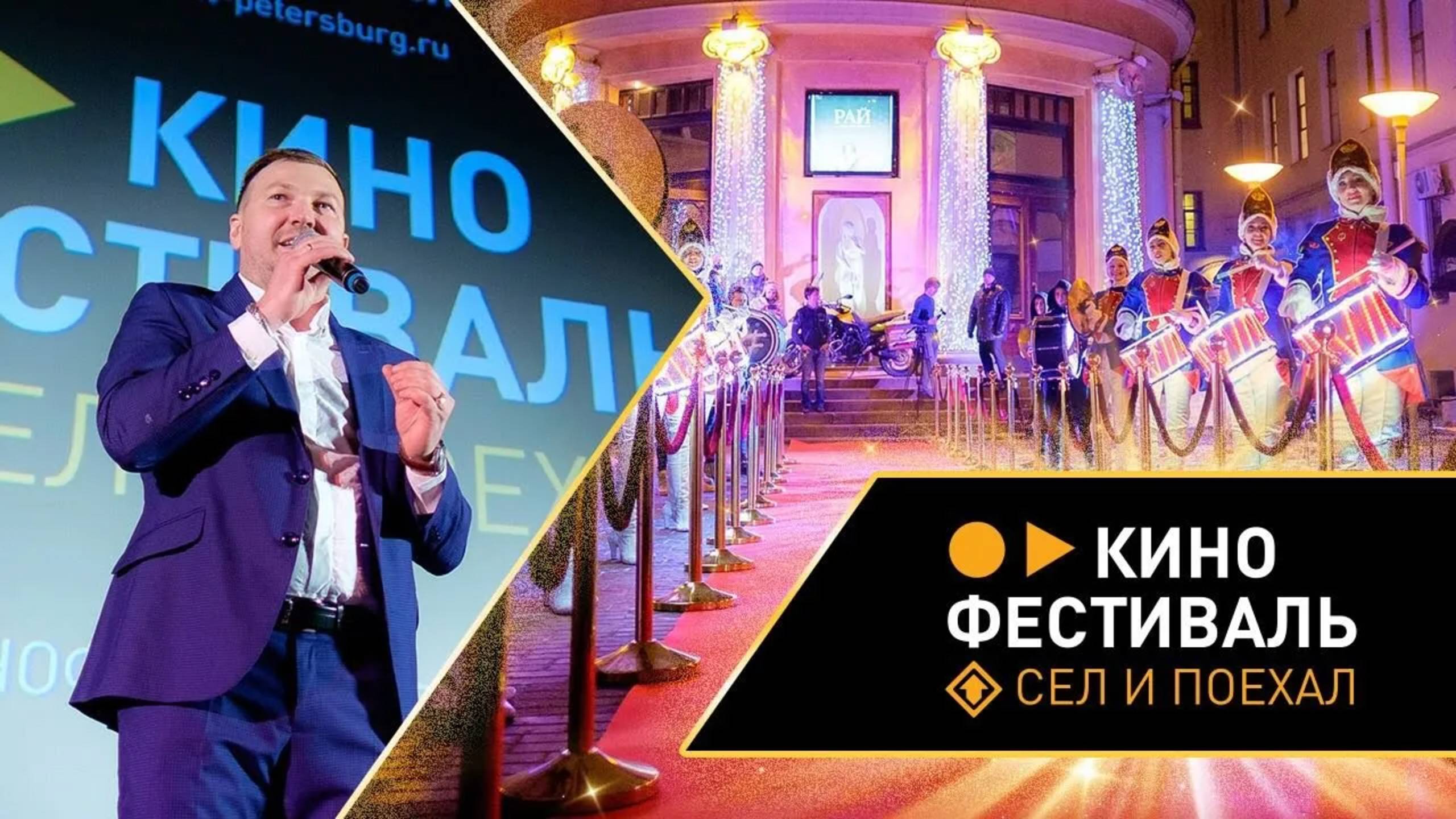 Кинофестиваль "Сел и Поехал" полная версия смотреть онлайн