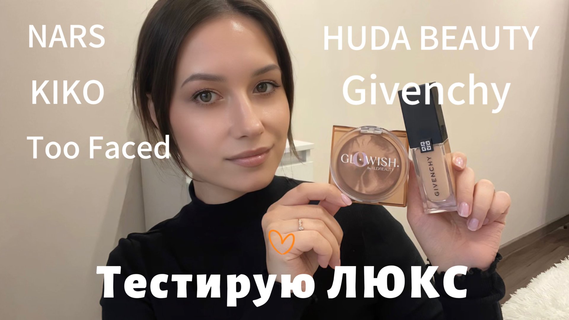 GRWM ТЕСТИРУЮ ЛЮКС НОВИНКИ. Givenchy. NARS. Huda Beauty #makeup #красота #обзор #макияж #люкс