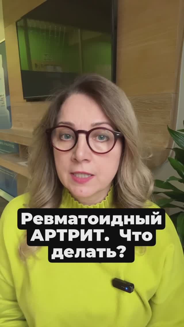 Ревматоидный артрит. Что делать?