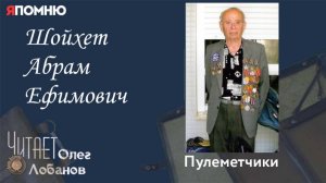 Шойхет Абрам Ефимович.Проект "Я помню" Артема Драбкина. Пулеметчики.