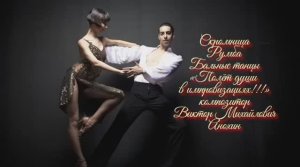 РУМБА Скромница V2 ИМПРОВИЗАЦИЯ композитор Виктор Анохин #бальныетанцы #anokhinpiano #music&dancing