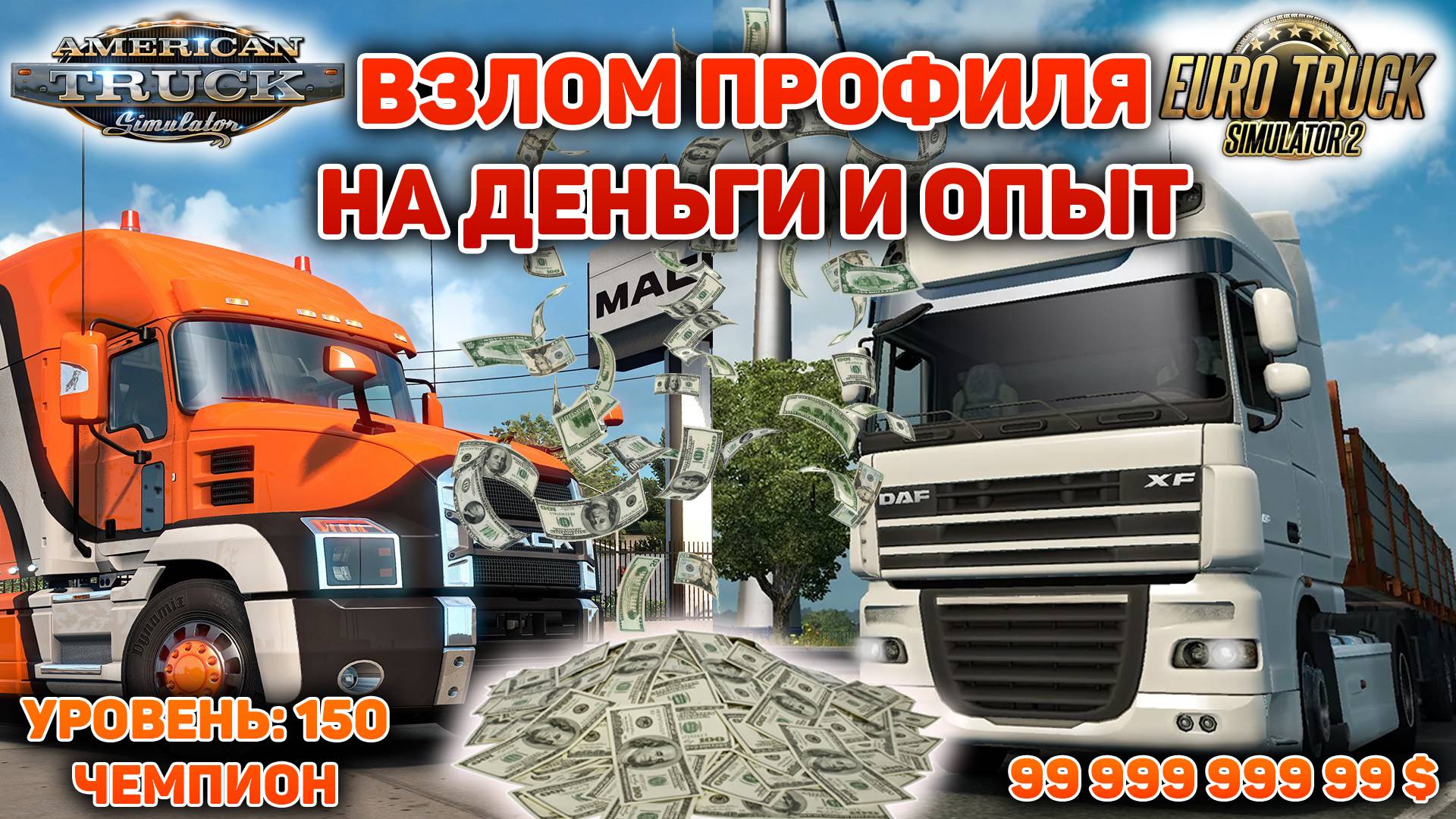 КАК ВЗЛОМАТЬ ПРОФИЛЬ ETS 2 И ATS НА ДЕНЬГИ, УРОВЕНЬ И НЕ ТОЛЬКО #сезонконтентаRUTUBE смотреть онлайн