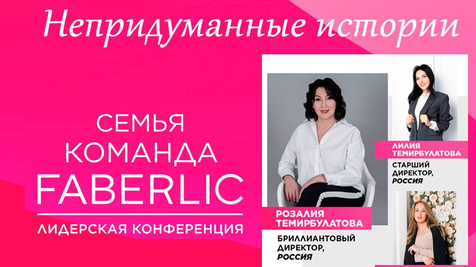 Розалия Лилия Альвина Темирбулатовы Непридуманные истории FABERLIC 2024 Ч.1.2. смотреть онлайн