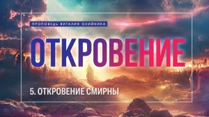Откровение (05) Смирны | проповедь | Виталий Олийник