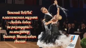 Венский ВАЛЬС Любовь вовек не разгадать ИМПРОВИЗАЦИЯ композитор Виктор Анохин #бальныетанцы #dancing
