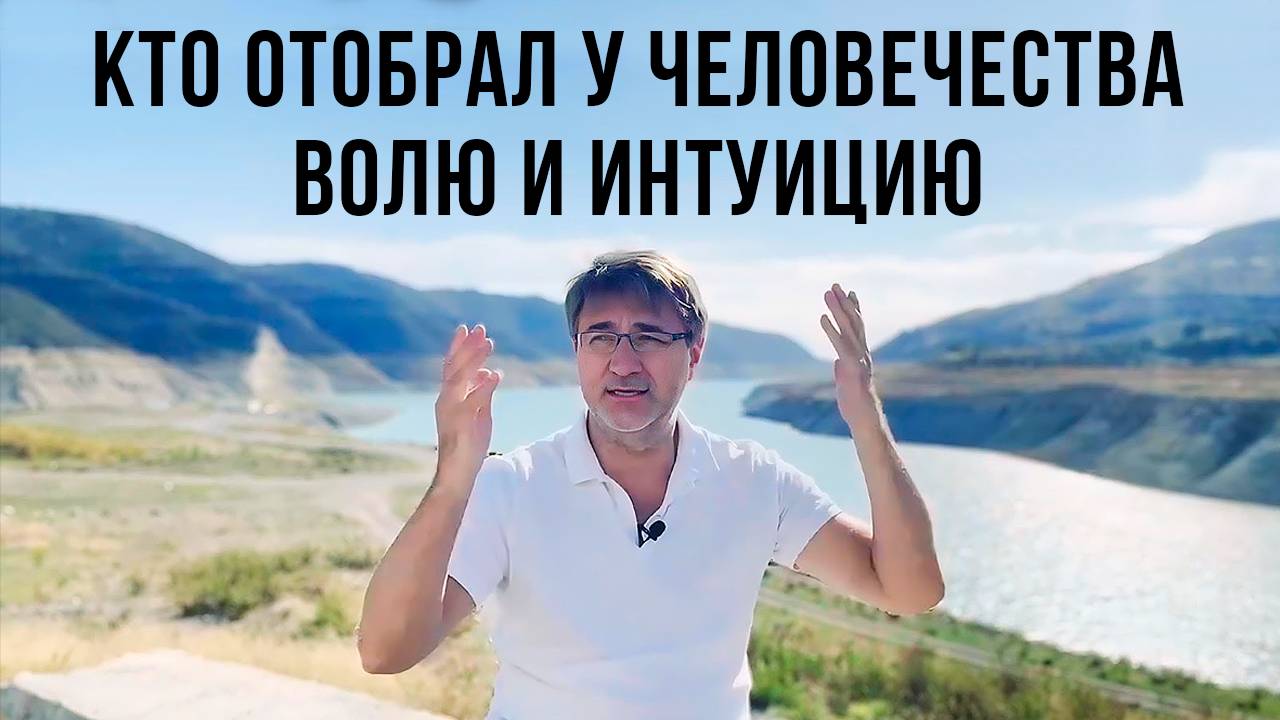 Кто ОТОБРАЛ у человечества ВОЛЮ и ИНТУИЦИЮ ?! смотреть онлайн