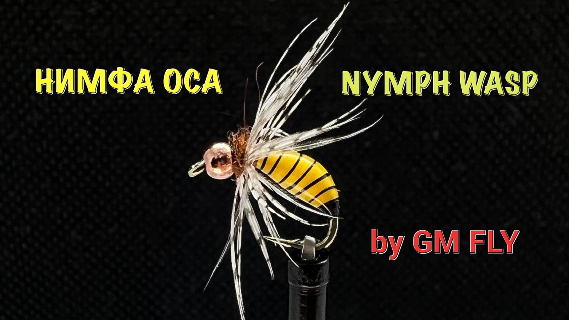Нимфа Оса Как связать от GM FLY