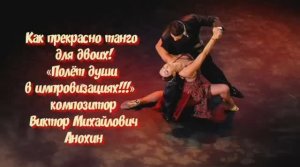 ТАНГО Как прекрасно танго для двоих2 ИМПРОВИЗАЦИЯ композитор Виктор Анохин #viktorjazz #anokhinpiano