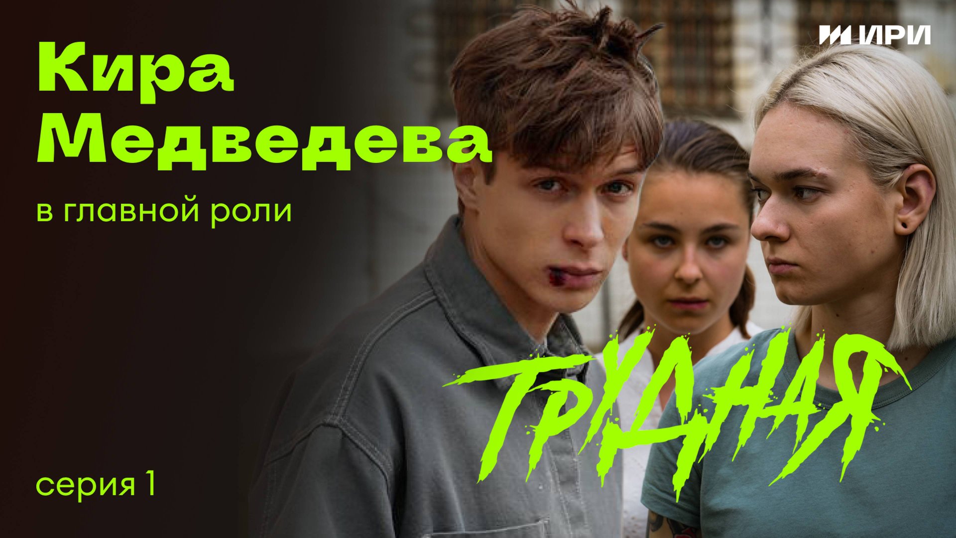 "ТРУДНАЯ" | Кира Медведева | 1 cерия смотреть онлайн