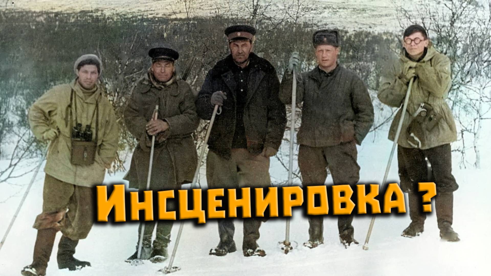 Перевал Дятлова. Была ли инсценировка гибели от стихийной силы смотреть онлайн