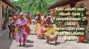 ЧАЧАЧА Куба любовь моя ИМПРОВИЗАЦИЯ композитор Виктор Анохин #anokhinpiano #бальныетанцы #viktorjazz