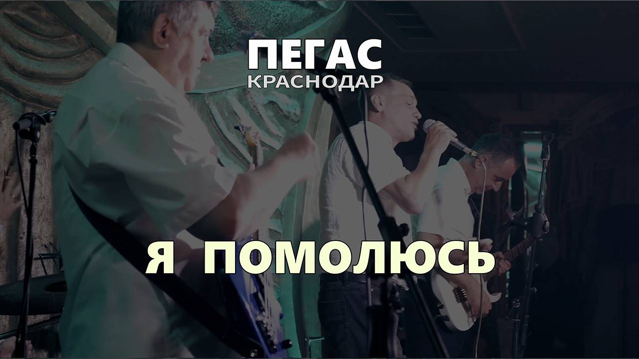 ПЕГАС - Краснодар - Я помолюсь смотреть онлайн