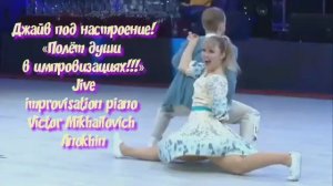 ДЖАЙВ под настроение ИМПРОВИЗАЦИЯ композитор Виктор Анохин #бальныетанцы #anokhinpiano #viktorjazz